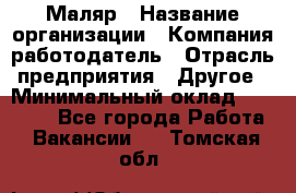 Маляр › Название организации ­ Компания-работодатель › Отрасль предприятия ­ Другое › Минимальный оклад ­ 20 000 - Все города Работа » Вакансии   . Томская обл.